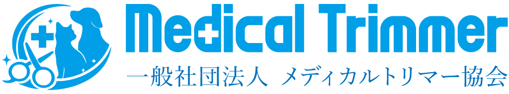 一般社団法人メディカルトリマー協会